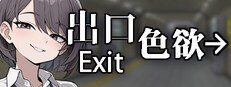 色欲出口ExitLust 任务推进 预览图 2