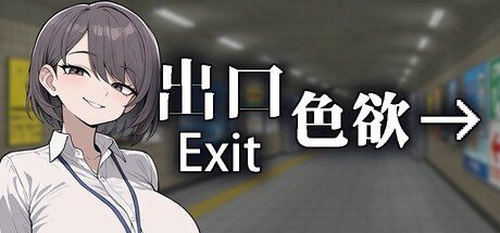 色欲出口ExitLust 操作界面 场景图 7