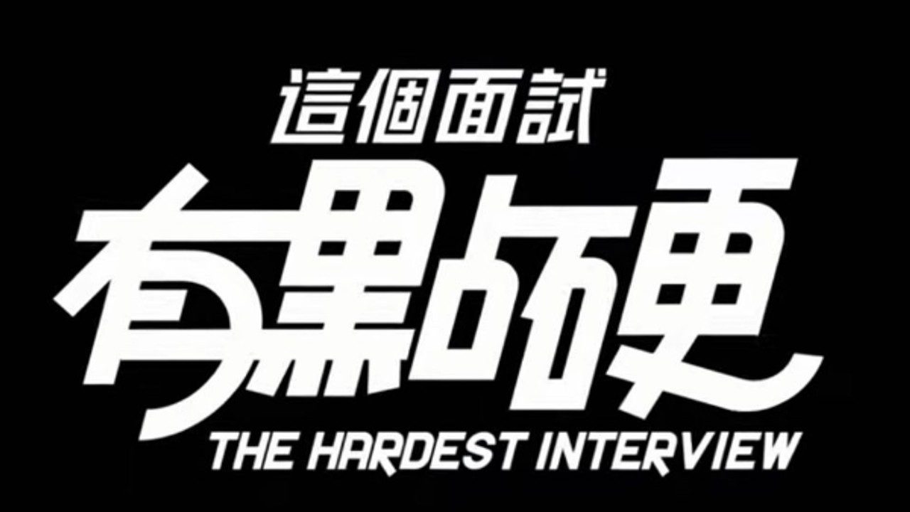 这个面试有点硬 (3) 中文界面 页面配图 4