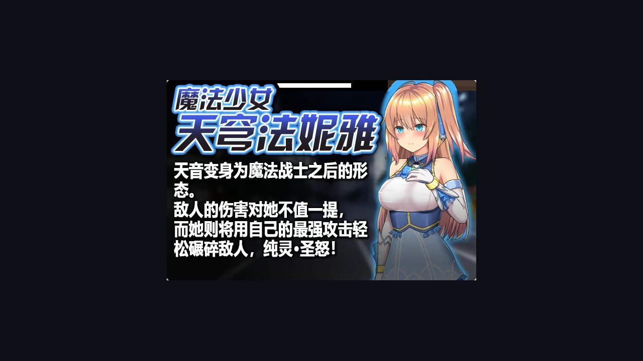 魔法少女天穹法妮雅MagicalGirlCelesphonia 章节事件 预览图