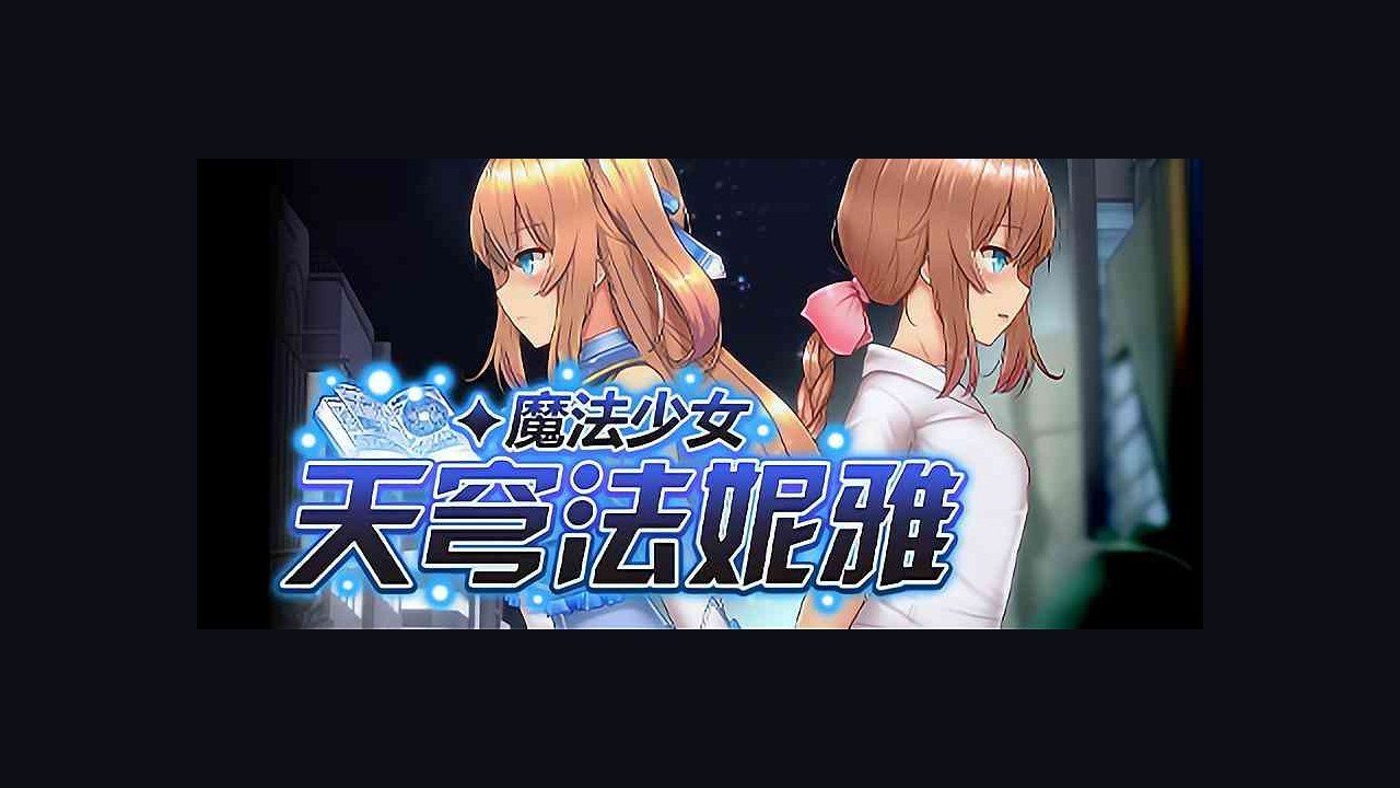 魔法少女天穹法妮雅MagicalGirlCelesphonia 技能增强 实机截图 2